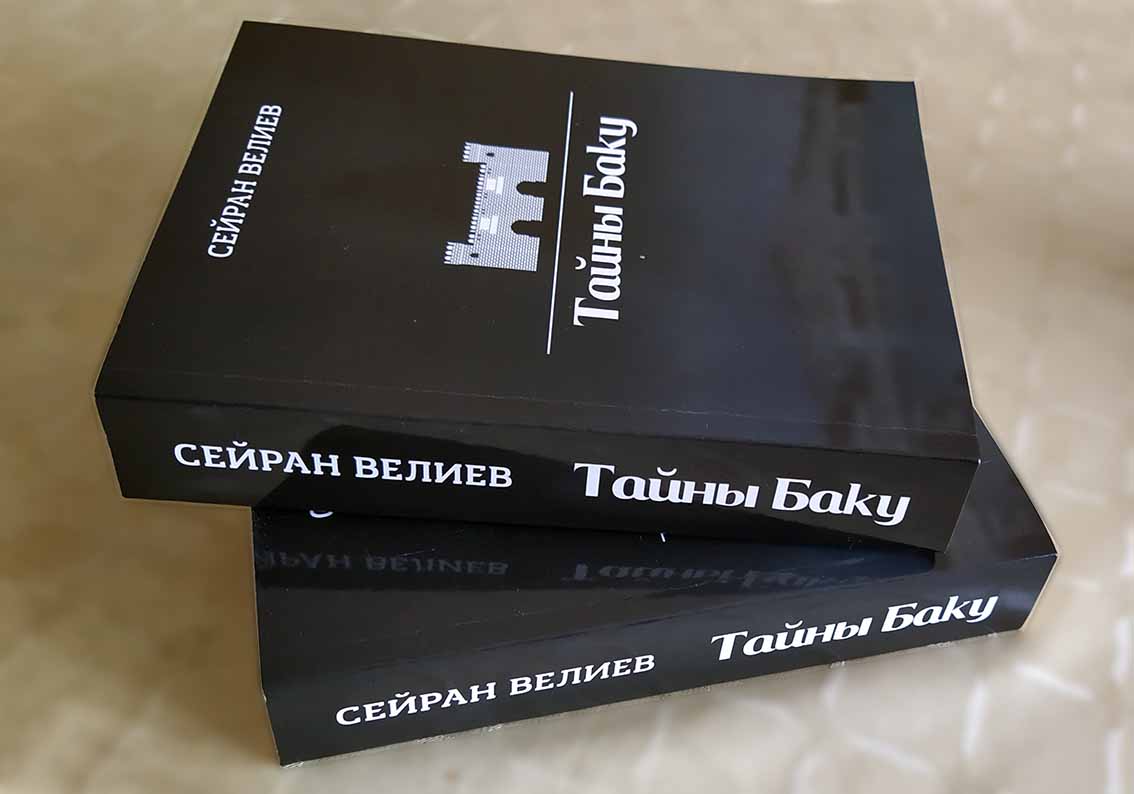 Издана книга Сейрана Велиева "Тайны Баку" - PRO BAKU
